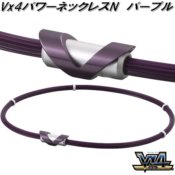 マルタカパルス　V×4　ヴイフォー パワーネックレスネオプラスN　パープル【送料無料(沖縄・離島を除く)】【管理医療機器】【メーカー直送品】【磁気ネックレス 永久磁石 ネジウム磁石】 11,715円