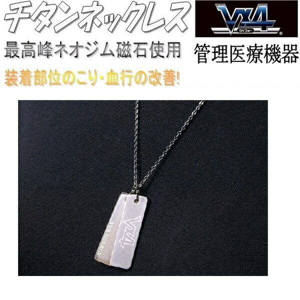 【貨物輸送無料(沖縄・離島を除く)】マルタカ心臓の鼓動84566 Vx4チタン首飾り【管理すること診療設備】【製造業者直送品】【磁気首飾り 果てしがない羅針儀 ネジウム羅針儀】