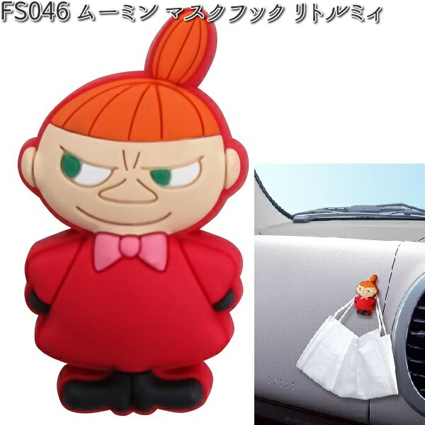 FS046 ムーミン マスクフック リトルミィ 明邦 FS-046 【ネコポス対応品2】【お取り寄せ商品】【カー用品　フック】画像