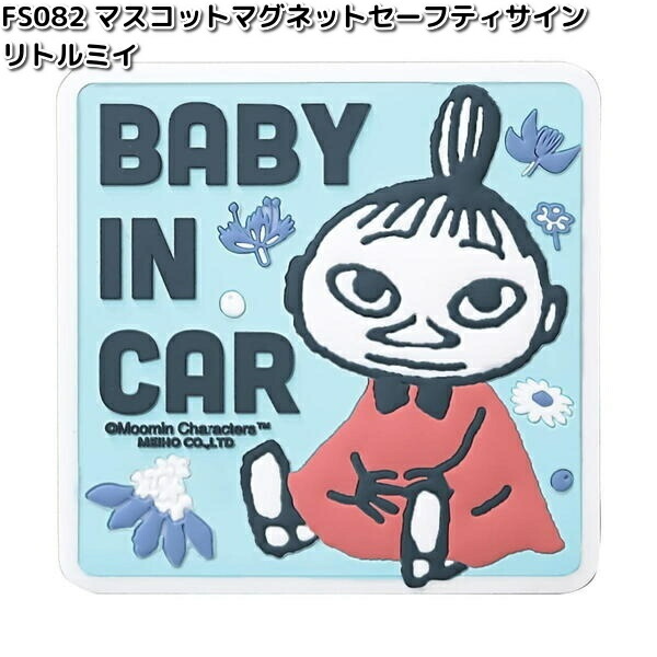 楽天市場】FS022 ムーミン スイングセーフティサイン リトルミィ 明邦