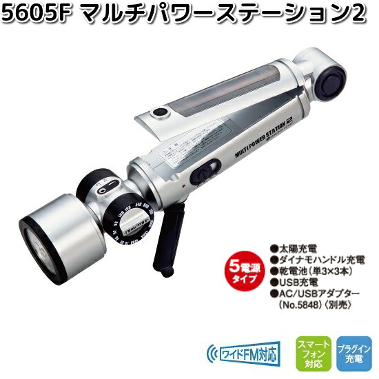 5605F マルチパワーステーション2 しろがね色/黒いこと スターリング【製造業者直送】【同梱/代引不可】365 ともし火 ラジオ受信機 FM AM 持ちはこび申し受ける 防災 不仕合わせ
