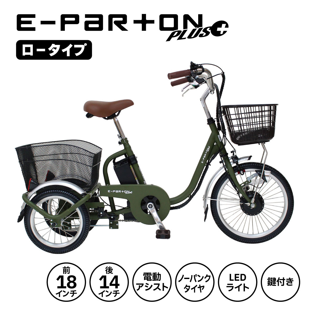 ミムゴ　BEPN18PN　e-parton　イーパートン　ノーパンクロータイプ電動アシスト三輪自転車　マットカーキ【送料無料(北海道・沖縄・離島を除く)】【メーカー直送】【同梱/代引不可】自転車　三輪自転車　スイング自転車