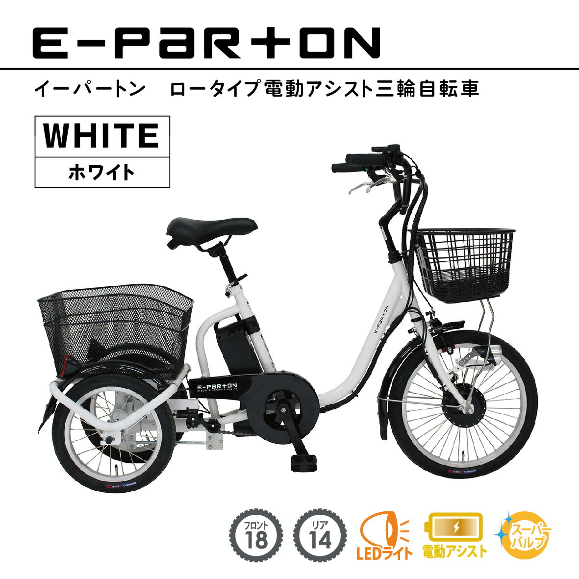 ミムゴ　BEPN18-WH　e-parton　イーパートン　ロータイプ電動アシスト三輪自転車　ホワイト【送料無料(北海道・沖縄・離島を除く)】【メーカー直送】【同梱/代引不可】自転車　三輪自転車　スイング自転車