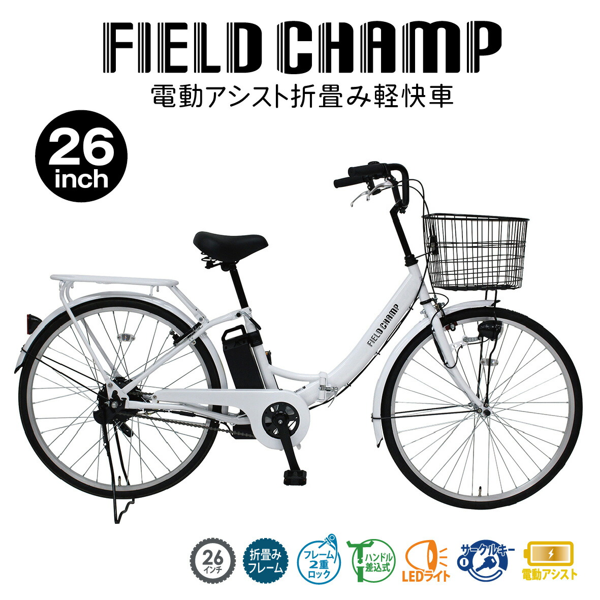 ミムゴ MG-FCP100EB FIELD CHAMP 電動助けること 26in 折り畳み 身がる車 パール白いこと【貨物輸送無料(北海道・沖縄・離島を除く)】【製造業者直送】【同梱/代引不可】 365 循環過程 サイクリング 銀輪 折りたたみ銀輪 フィールドチャンプ