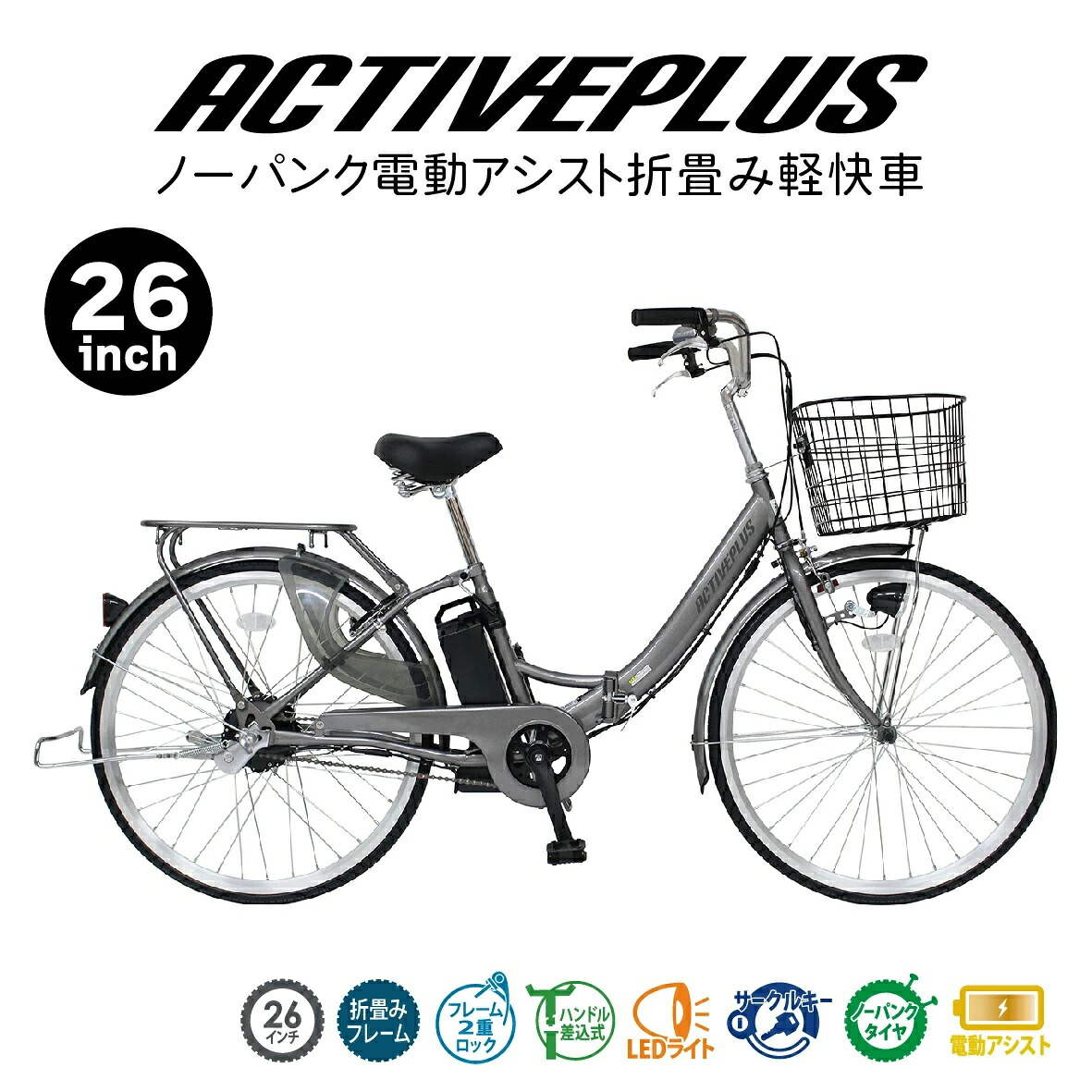 ミムゴ　MG-AP26EBN　ACTIVEPLUS　アクティブプラス　ノーパンク電動アシスト自転車　シルバー　FDB20EB　折りたたみ自転車【送料無料(北海道・沖縄・離島を除く)】【メーカー直送】【同梱/代引不可】365　自転車　電動自転車　電動