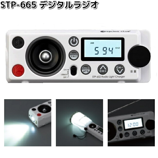 STP-665 デジタルラジオ受信機 白いこと スターリング【製造業者直送】【同梱/代引不可】365 ともし火 ラジオ受信機 FM AM 持ちはこび申し受ける 防災 不仕合わせ