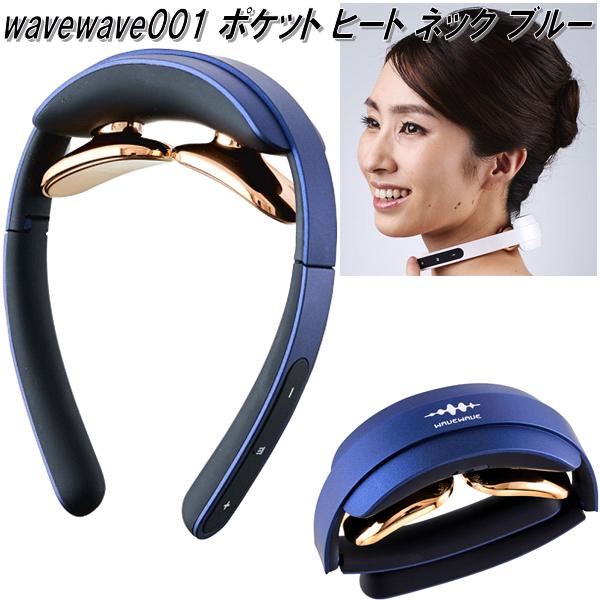 wavewave001 WAVEWAVE ポケット ヒート ネック ブルー 低周波パルス 温熱EMS【送料無料(北海道・沖縄・離島を除く)】【メーカー直送】【同梱/代引不可】美容 健康 EMS 器具