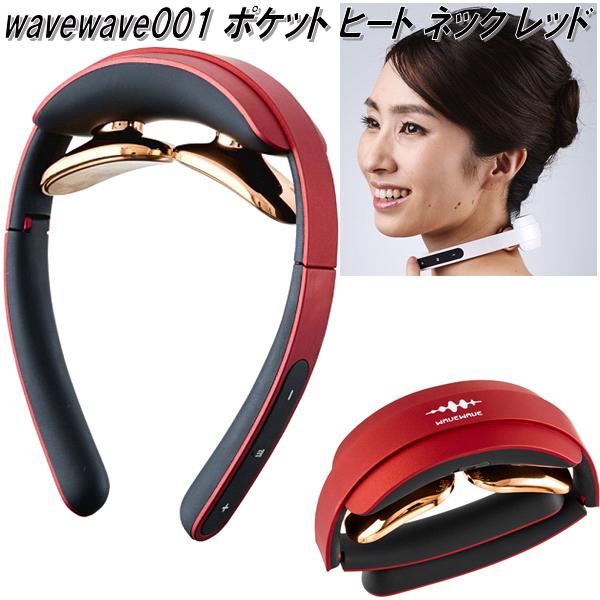 wavewave001　WAVEWAVE ポケット ヒート ネック　レッド　低周波パルス　温熱EMS【送料無料(北海道・沖縄・離島を除く)】【メーカー直送】【同梱/代引不可】美容　健康　EMS　器具