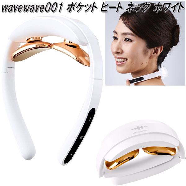 wavewave001　WAVEWAVE ポケット ヒート ネック　ホワイト　低周波パルス　温熱EMS【送料無料(北海道・沖縄・離島を除く)】【メーカー直送】【同梱/代引不可】美容　健康　EMS　器具