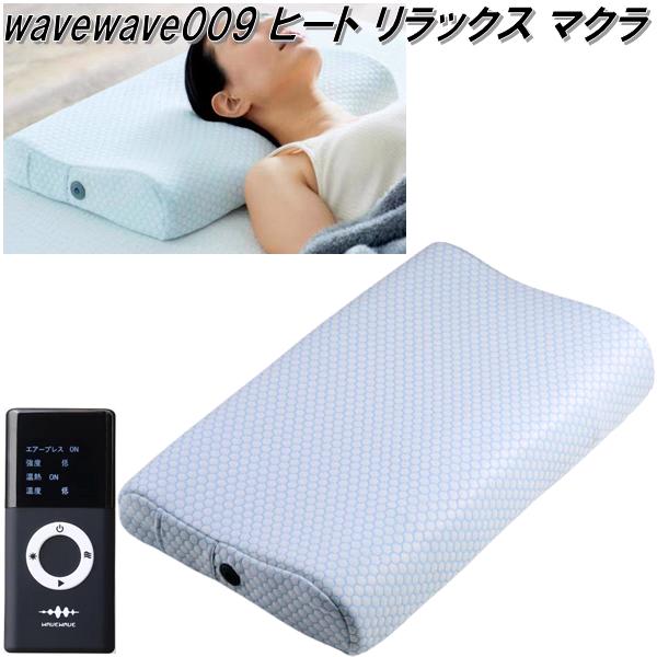 WAVEWAVE Heat Relax Makura 安眠枕 整体枕 快眠枕 Heat Relax MAKURA | 健康 | WAVEWAVE