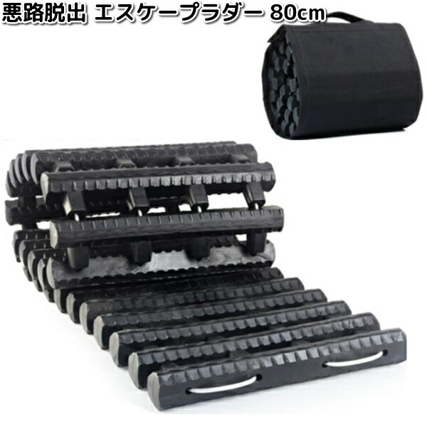 AX-STR80　悪路脱出　エスケープラダー　80cm　三金【お取り寄せ商品】mitsukin　ラダー　緊急脱出　脱出