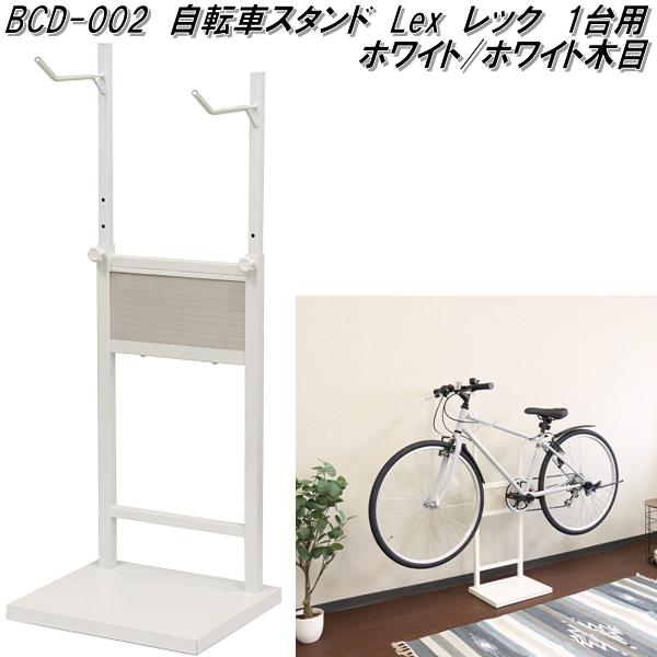MOJYU　BCD-002　自転車スタンド　Lex　レック　1台用　ホワイト/ホワイト木目　bcd002【送料無料(北海道・沖縄・離島を除く)】【メーカー直送品】室内用　サイクルスタンド　サイクルラック　モジュ の商品写真