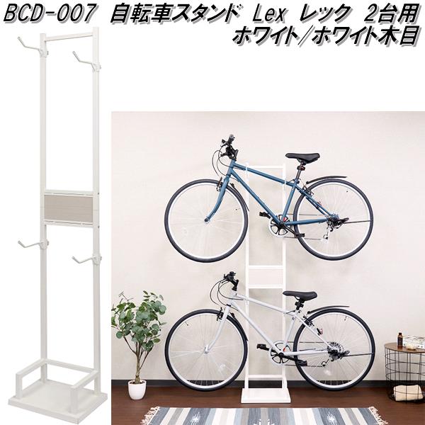 MOJYU　BCD-007　自転車スタンド　Lex　レック　2台用　ホワイト/ホワイト木目　bcd007【送料無料(北海道・沖縄・離島を除く)】【メーカー直送品】室内用　サイクルスタンド　サイクルラック　モジュ