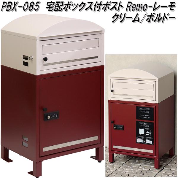 MOJYU　PBX-085　宅配ボックス付ポスト　Remo レーモ　クリーム/ボルドー　pbx085【送料無料(北海道・沖縄・離島を除く)】【メーカー直送品】宅配BOX　宅配ボックス　郵便ポスト　メールボックス　MAIL BOX　郵便受け