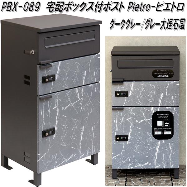 MOJYU　PBX-089　宅配ボックス付ポスト　Pietoro ピエトロ　ダークグレー/グレー大理石　pbx089【送料無料(北海道・沖縄・離島を除く)】【メーカー直送品】宅配BOX　宅配ボックス　郵便ポスト　メールボックス　MAIL BOX　郵便受け｜KCMオンラインショップ