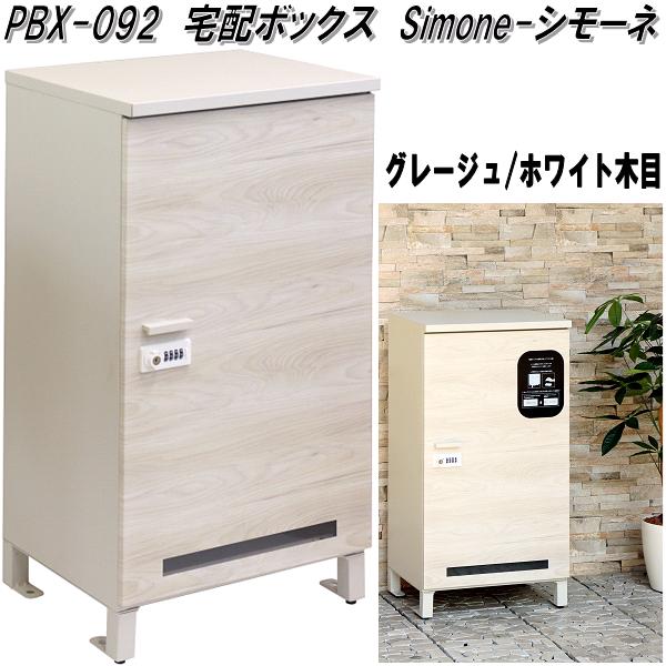 MOJYU　PBX-092　宅配ボックス　Simone シモーネ　グレージュ/ホワイト木目　pbx092【送料無料(北海道・沖縄・離島を除く)】【メーカー直送品】宅配BOX　宅配ボックス
