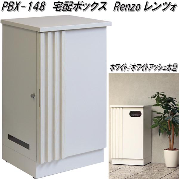 MOJYU　PBX-148　宅配ボックス　Renzo　レンツォ　ホワイト/ホワイトアッシュ木目　PBX148【送料無料(北海道・沖縄・離島を除く)】【メーカー直送品】宅配BOX　郵便ポスト　モジュ