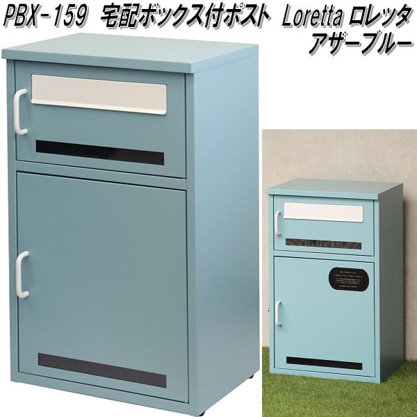 MOJYU　PBX-159　宅配ボックス付ポスト　Loretta　ロレッタ　アザーブルー　PBX159【送料無料(北海道・沖縄・離島を除く)】【メーカー直送品】宅配BOX　郵便ポスト　モジュ｜KCMオンラインショップ 12,362円
