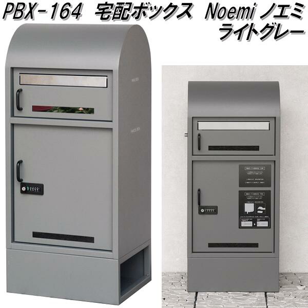 MOJYU　PBX-164　宅配ボックス付きポスト　Noemi　ノエミ　ライトグレー　PBX164【送料無料(北海道・沖縄・離島を除く)】【メーカー直送品】宅配BOX　郵便ポスト　モジュ｜KCMオンラインショップ