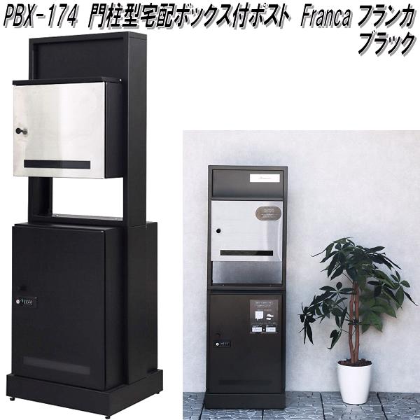 楽天市場】MOJYU PBX-174 門柱型宅配ボックス付ポスト Franca フランカ