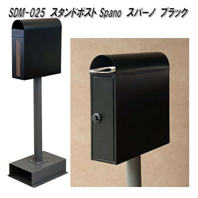 MOJYU　SDM-025　スタンドポスト　Spano スパーノ　ブラック　sdm025【送料無料(北海道・沖縄・離島を除く)】【メーカー直送品】【郵便ポスト　メールボックス　MAIL BOX　郵便受け】