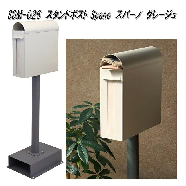 MOJYU　SDM-026　スタンドポスト　Spano スパーノ　グレージュ　sdm026【送料無料(北海道・沖縄・離島を除く)】【メーカー直送品】【郵便ポスト　メールボックス　MAIL BOX　郵便受け】