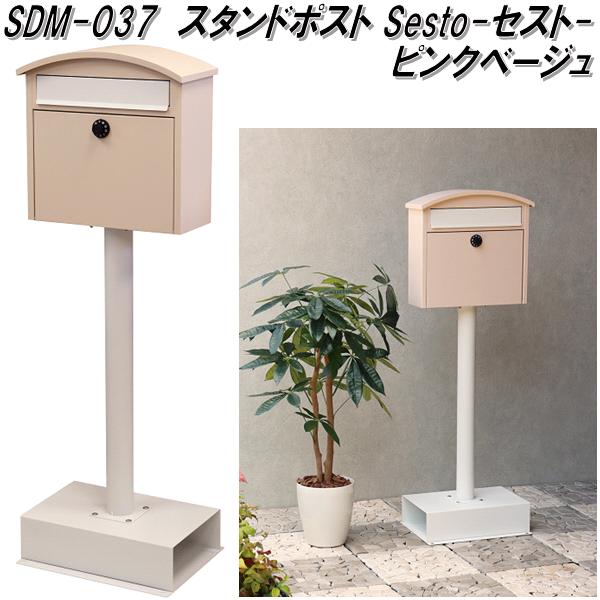 【5月中旬入荷予定】MOJYU SDM-037 スタンドポスト  Sesto セスト ピンクベージュ sdm037【送料無料(北海道・沖縄・離島を除く)】【メーカー直送品】【郵便ポスト メールボックス MAIL BOX 郵便受け】