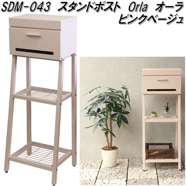 MOJYU　SDM-043　スタンドポスト　Orla オーラ　ピンクベージュ　sdm043【送料無料(北海道・沖縄・離島を除く)】【メーカー直送品】【郵便ポスト　メールボックス　MAIL BOX　郵便受け】｜KCMオンラインショップ