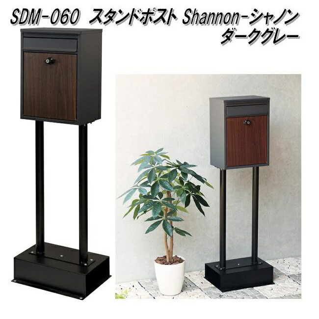 【6月中旬入荷予定を組む】MOJYU SDM-060 照明ランプ郵便受け Shannon シャノン 暗然たる薄墨色 sdm060【貨物輸送無料(北海道・沖縄・離島を除く)】【製造会社直送品】【雁の使い郵便受け 郵便受け MAIL BOX 郵便うけ】