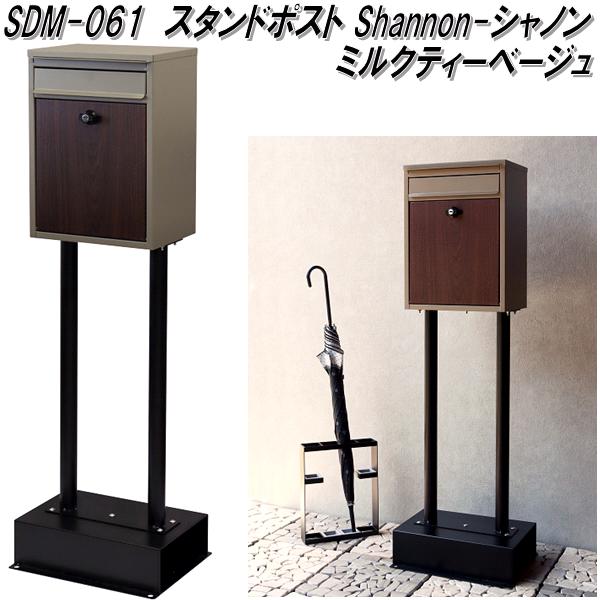 MOJYU　SDM-061　スタンドポスト　Shannon　シャノン　ミルクティーベージュ　sdm061【送料無料(北海道・沖縄・離島を除く)】【メーカー直送品】【郵便ポスト　メールボックス　MAIL BOX　郵便受け】｜KCMオンラインショップ