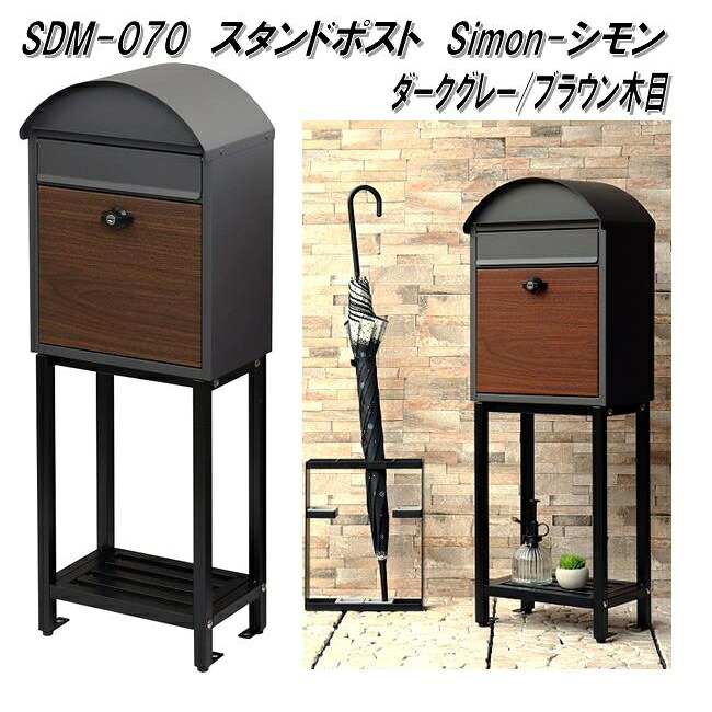 MOJYU　SDM-070　スタンドポスト　Simon　シモン　ダークグレー/ブラウン木目　sdm070【送料無料(北海道・沖縄・離島を除く)】【メーカー直送品】郵便ポスト　メールボックス　MAIL BOX　郵便受け｜KCMオンラインショップ