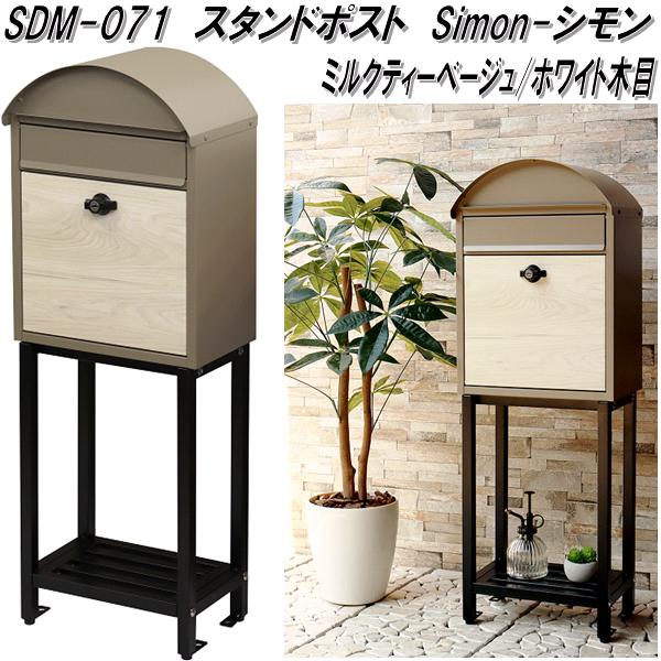MOJYU　SDM-071　スタンドポスト　Simon　シモン　ミルクティーベージュ/ホワイト木目　sdm071【送料無料(北海道・沖縄・離島を除く)】【メーカー直送品】郵便ポスト　メールボックス　MAIL BOX　郵便受け 9,325円
