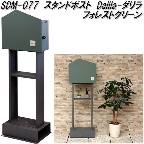 MOJYU　SDM-077　スタンドポスト　Dalia　ダリラ　フォレストグリーン　sdm077【送料無料(北海道・沖縄・離島を除く)】【メーカー直送品】郵便ポスト　メールボックス　MAIL BOX　郵便受け