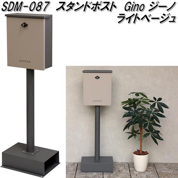 MOJYU　SDM-087　スタンドポスト　Gino　ジーノ　ライトベージュ　sdm087【送料無料(北海道・沖縄・離島を除く)】【メーカー直送品】郵便ポスト　メールボックス　MAIL BOX　郵便受け