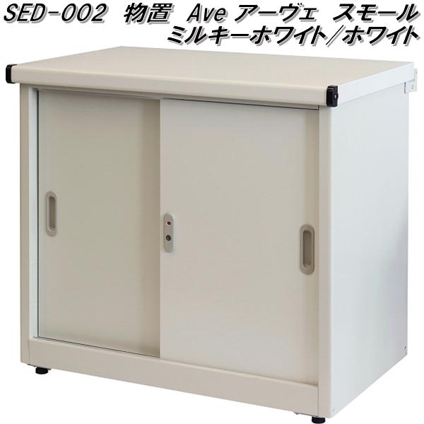 MOJYU　SED-002　物置　Ave　アーヴェ　スモール　ミルキーホワイト/ホワイト　sed002【送料無料(北海道・沖縄・離島を除く)】【メーカー直送品】コンパクト　物置き　屋外収納庫　鍵付き　スチール製　モジュ
