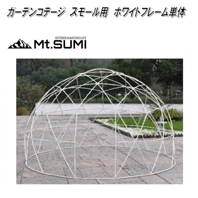 楽天市場】Mt.SUMI OB1910GC-S ガーデンコテージ スモール φ2.4×1.4M