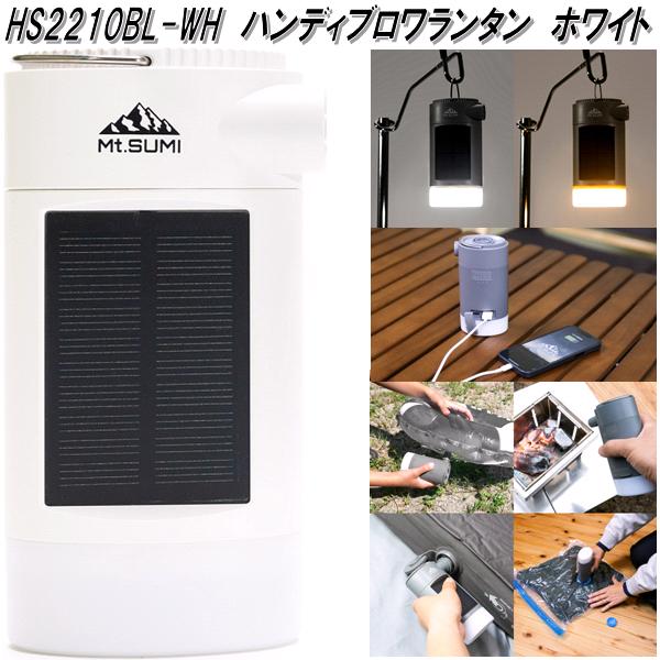 Mt.SUMI　マウントスミ　HS2210BL-WH　ハンディブロワランタン　LEDソーラーランタン　ホワイト【送料無料(沖縄・離島を除く)】アウトドア キャンプ　ランタン　スマホ充電器　エアーポンプ　空気入れ【お取り寄せ】
