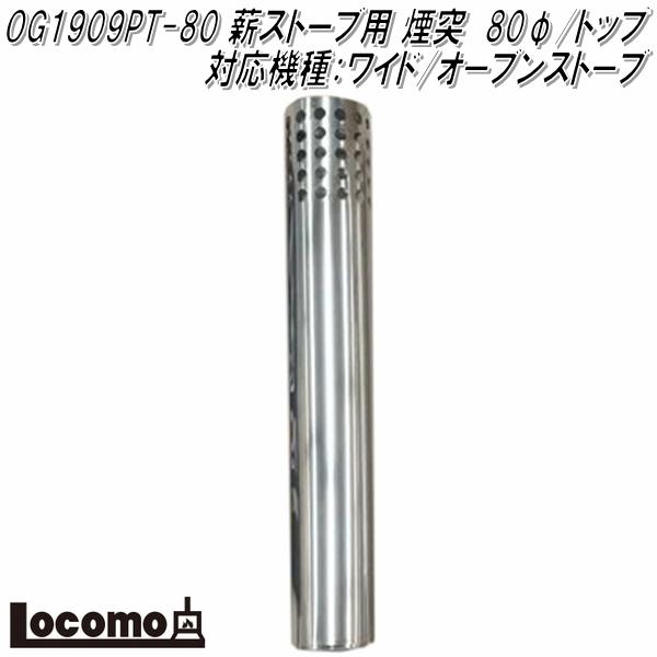 locomo 薪ストーブ用ガード OE1901CG locomo 薪ストーブ用ガード OE1901CG