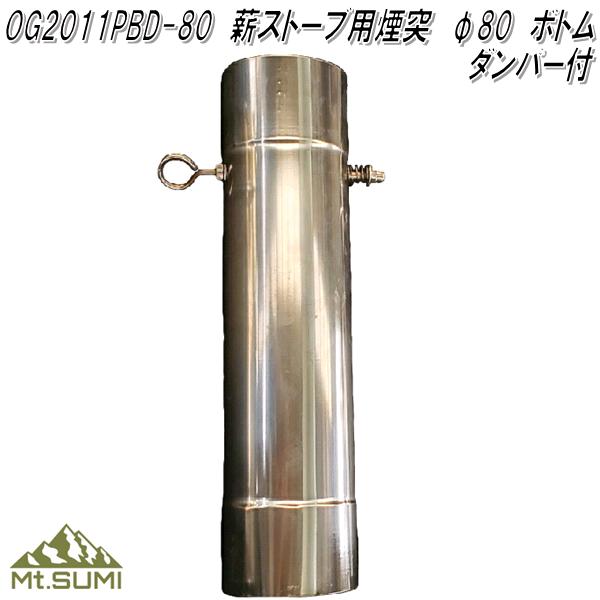 楽天市場 Mt Sumi Locomo ロコモ Og11pbd 80 Locomo 薪ストーブ 煙突 80f ボトム ダンパー 付 送料無料 北海道 沖縄 離島を除く アウトドア キャンプ 焚き火 マウントスミ お取り寄せ Kcmオンラインショップ