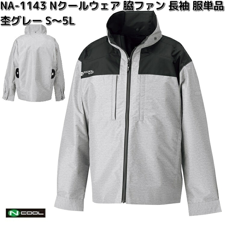 NA-1143 Nクールウェア 長袖 ポリエステル100% 服単品(ウェアのみ) 杢グレー S~5L 脇ファン NA1143【送料無料(沖縄・離島を除く)】【メーカー直送】NSP 空調服 ブルゾン 熱中症 暑さ対策 省エネ対策|KCMオンラインショップ
