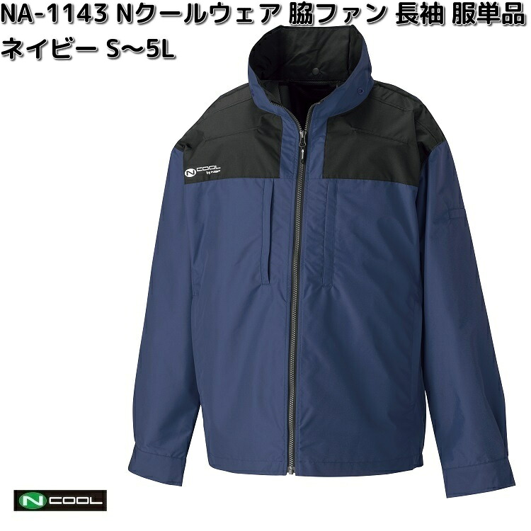 NA-1143 Nクールウェア 長袖 ポリエステル100% 服単品(ウェアのみ) ネイビー S~5L 脇ファン NA1143【送料無料(沖縄・離島を除く)】【メーカー直送】NSP 空調服 ブルゾン 熱中症 暑さ対策 省エネ対策|KCMオンラインショップ