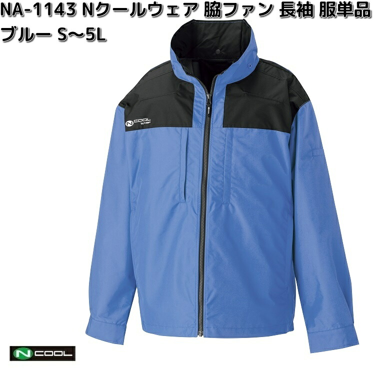 NA-1143 Nクールウェア 長袖 ポリエステル100% 服単品(ウェアのみ) ブルー S~5L 脇ファン NA1143【送料無料(沖縄・離島を除く)】【メーカー直送】NSP 空調服 ブルゾン 熱中症 暑さ対策 省エネ対策|KCMオンラインショップ