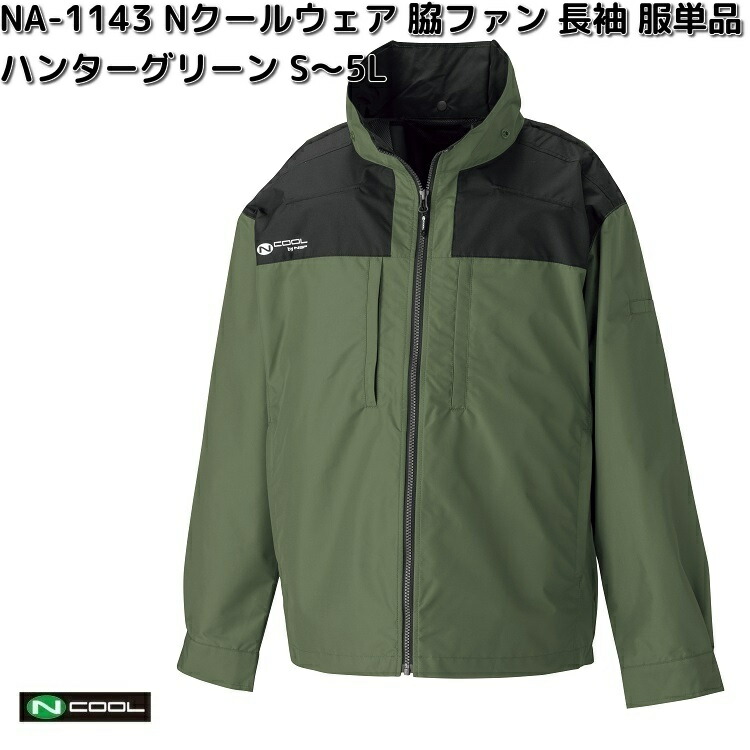 NA-1143 Nクールウェア 長袖 ポリエステル100% 服単品(ウェアのみ) ハンターグリーン S~5L 脇ファン NA1143【送料無料(沖縄・離島を除く)】【メーカー直送】NSP 空調服 ブルゾン 熱中症 暑さ対策 省エネ対策|KCMオンラインショップ