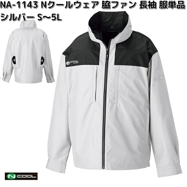 NA-1143 Nクールウェア 長袖 ポリエステル100% 服単品(ウェアのみ) シルバー S~5L 脇ファン NA1143【送料無料(沖縄・離島を除く)】【メーカー直送】NSP 空調服 ブルゾン 熱中症 暑さ対策 省エネ対策|KCMオンラインショップ