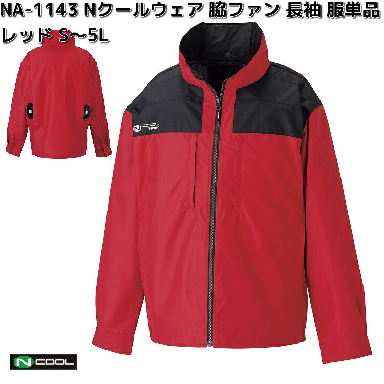 NA-1143 Nクールウェア 長袖 ポリエステル100% 服単品(ウェアのみ) レッド S~5L 脇ファン NA1143【送料無料(沖縄・離島を除く)】【メーカー直送】NSP 空調服 ブルゾン 熱中症 暑さ対策 省エネ対策|KCMオンラインショップ