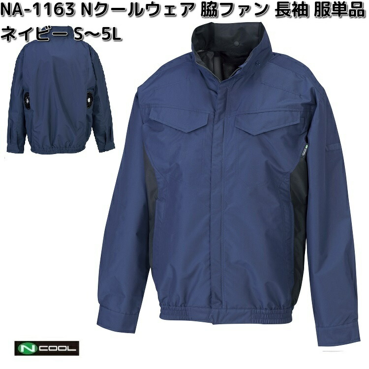 NA-1163 Nクールウェア 長袖 ポリエステル100% 服単品(ウェアのみ) ネイビー S~5L 脇ファン NA1163【送料無料(沖縄・離島を除く)】【メーカー直送】NSP 空調服 ブルゾン 熱中症 暑さ対策 省エネ対策|KCMオンラインショップ