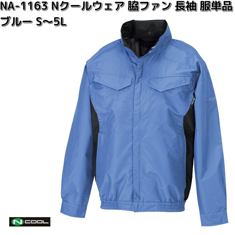 NA-1163 Nクールウェア 長袖 ポリエステル100% 服単品(ウェアのみ) ブルー S~5L 脇ファン NA1163【送料無料(沖縄・離島を除く)】【メーカー直送】NSP 空調服 ブルゾン 熱中症 暑さ対策 省エネ対策|KCMオンラインショップ