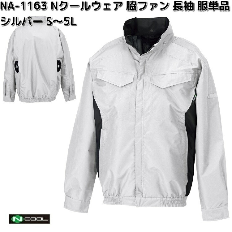NA-1163 Nクールウェア 長袖 ポリエステル100% 服単品(ウェアのみ) シルバー S~5L 脇ファン NA1163【送料無料(沖縄・離島を除く)】【メーカー直送】NSP 空調服 ブルゾン 熱中症 暑さ対策 省エネ対策|KCMオンラインショップ