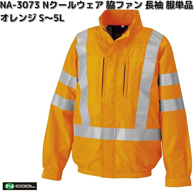 NA-3073　Nクールウェア　ベスト　ポリエステル100%　服単品（ウェアのみ）　オレンジ　S～5L　脇ファン　反射材仕様　NA3073【送料無料（沖縄・離島を除く）】【メーカー直送】NSP　空調服　ブルゾン　熱中症　暑さ対策　省エネ対策｜KCMオンラインショップ