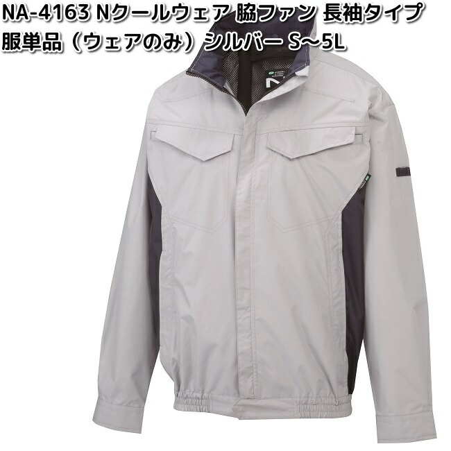 楽天市場】NA-1122 長袖 上部ファン ポリエステル100% 服単品
